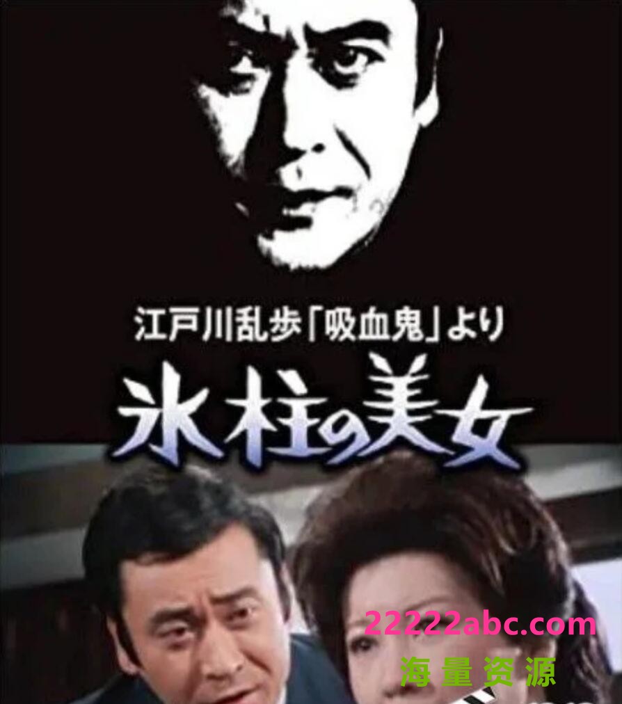 1977日本悬疑《明智小五郎美女系列：冰柱的美女》HD1080P.中日双字