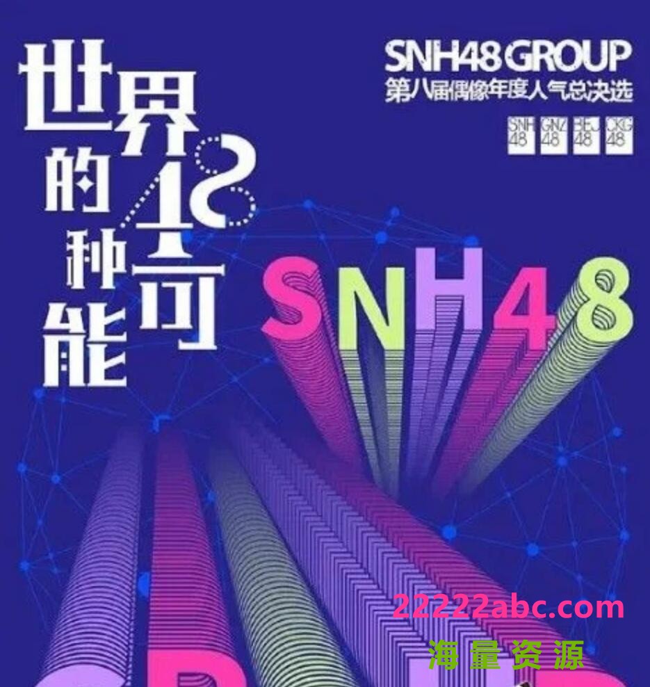 2021歌舞真人秀《“世界的48种可能”SNH48 GROUP第八届偶像年度人气总决选》HD1080P.国语中字