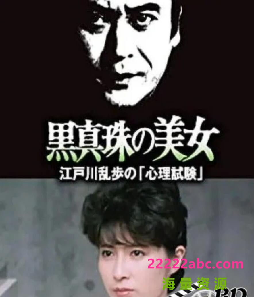 1985日本悬疑犯罪《明智小五郎美女系列25：黑珍珠的美女》HD720P.中日双字