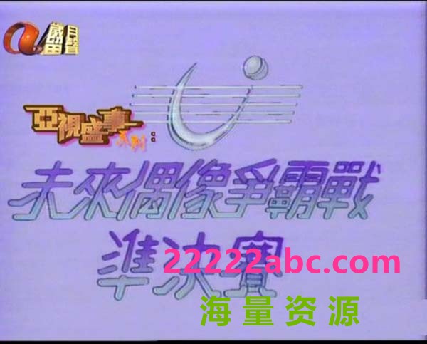 [1987][香港]《全港公开未来偶像争霸战（准决赛+总决赛）》[粤语][无字幕]
