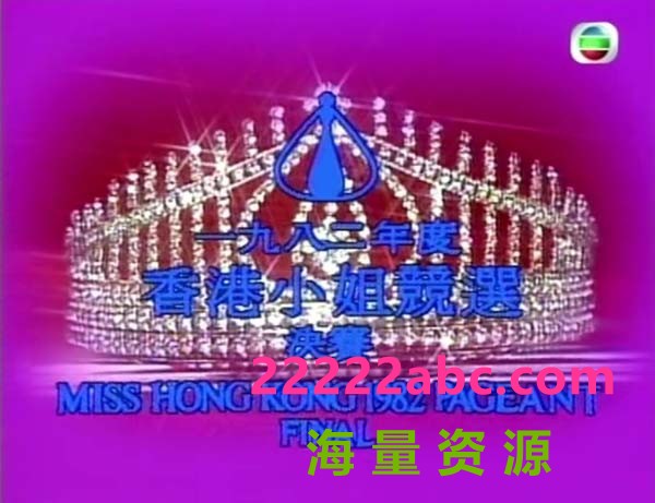 [1982][香港]《1982香港小姐競選決賽》[粵語無字][1080P_MKV_12.41GB][全01集]|综艺节 