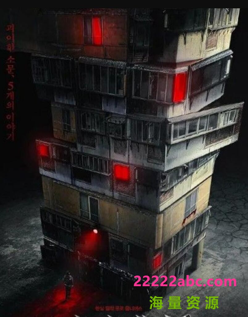 2021韩国惊悚恐怖《怪奇宅/怪奇公寓》HD1080P.韩语中字