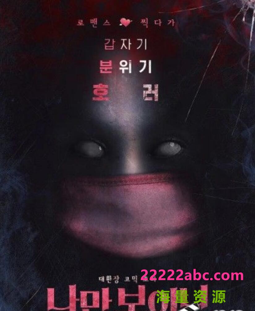 2021韩国恐怖喜剧《只看得见我吗》HD1080P.韩语中字