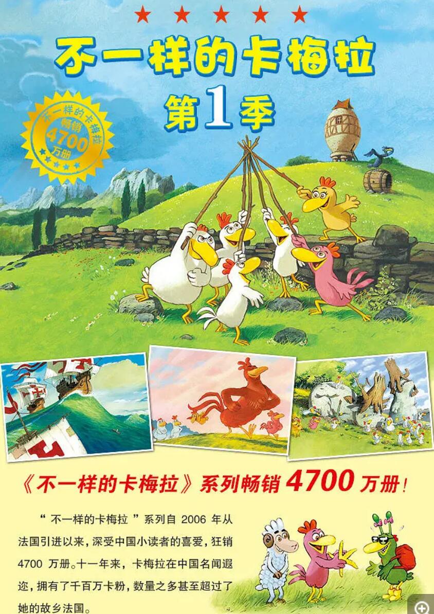 《不一样的卡梅拉之小鸡来了》国语版动画片全32集RMVB格式下载