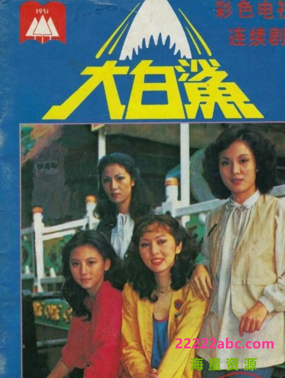 [香港/ATV/1979/ 大白鲨 /MYTVSUPER源码/78集全/每集约1.4G/粤语中字/ts/]