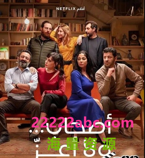 2021剧情喜剧《完美陌生人(黎巴嫩版)》HD1080P.中字