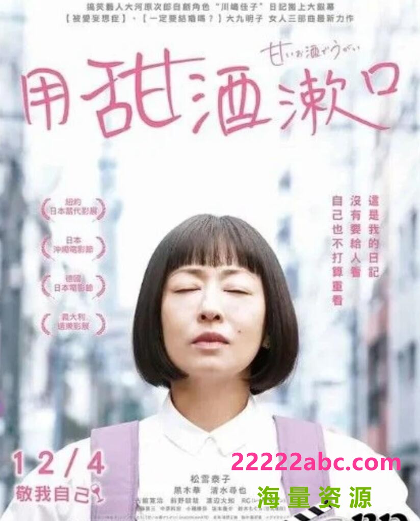 2020日本剧情《用甜酒漱口》HD4K/1080P.日语中字
