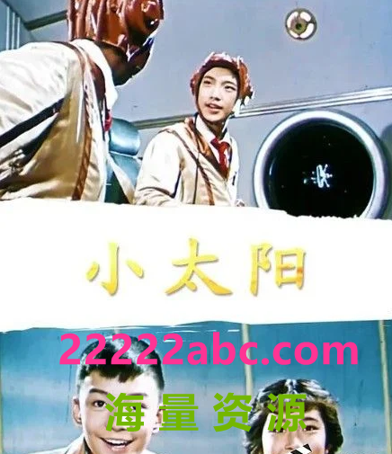 1963高分科幻儿童《小太阳》HD720P.国语中字
