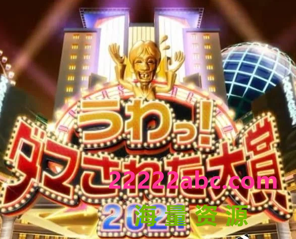 2021日本真人秀《整人大赏2021 年末3小时SP》HD720P.日语中字