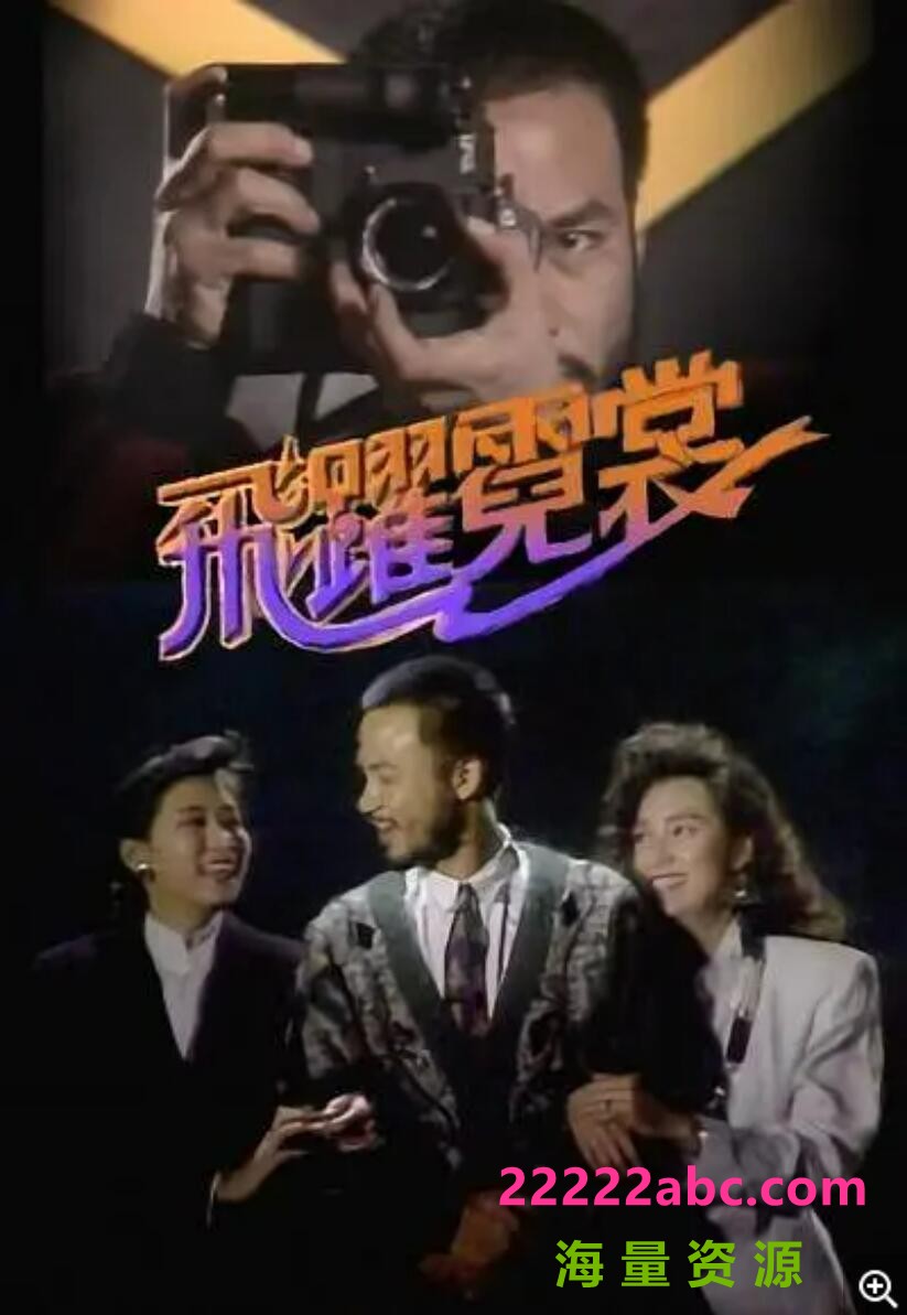 [香港/TVB/1988/飞跃霓裳 /GOTV源码/20集全/每集约800MB/粤语无字/ts/]