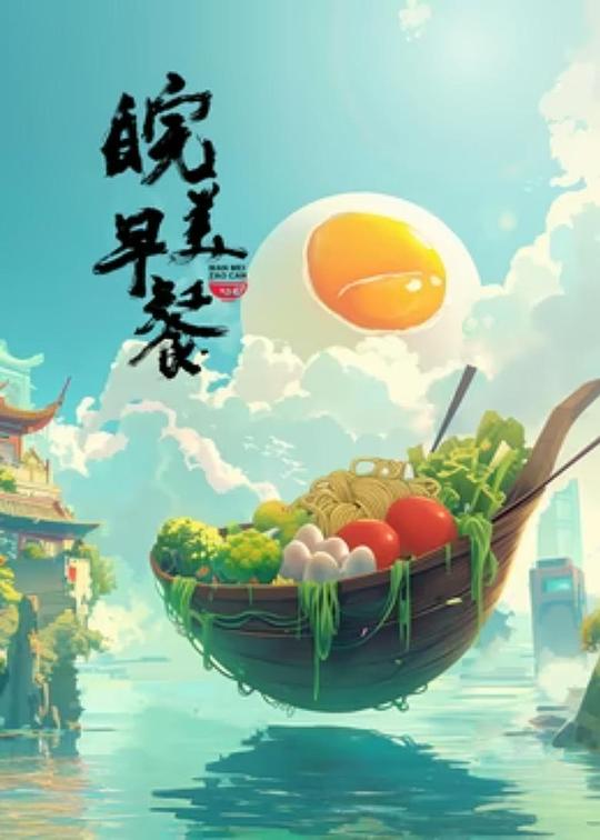 皖美早餐[全集][中文字幕].Wan.Mei.Zao.Can.S01.2024.2160p