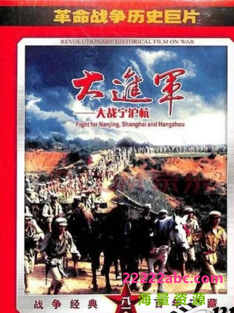 1999高分历史战争《大进军——大战宁沪杭》HD1080P.注释中字