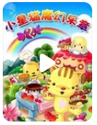 超清480P《小星猫魔幻乐章1-2季》动画片 全52集 国语中字