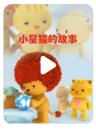 超清480P《小星猫的故事》动画片 全26集 国语中字