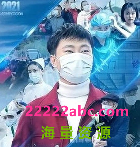 2021抗疫剧情《武汉，你好！》HD1080P.国语中字