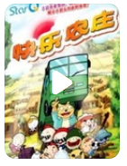 超清480P《快乐农庄》动画片 全13集 国语中字