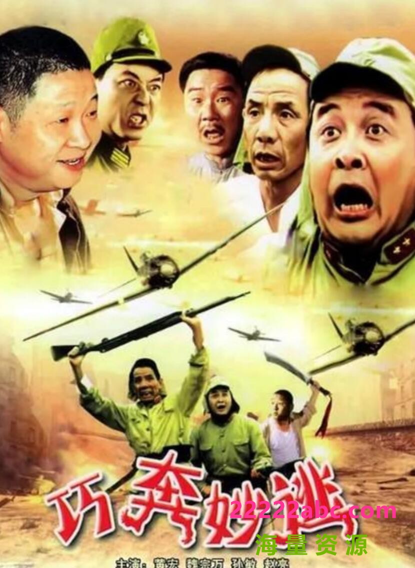 1995高分喜剧战争《巧奔妙逃》DVDRip.国语中字