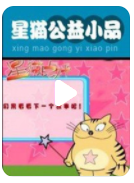 超清480P《星猫动画系列之公益小品》动画片 全13集 国语中字
