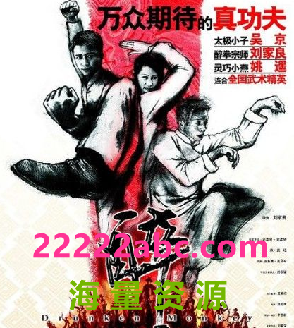 2003刘家良吴京动作《醉猴/醉马骝》DVD1080P.国粤双语.中字