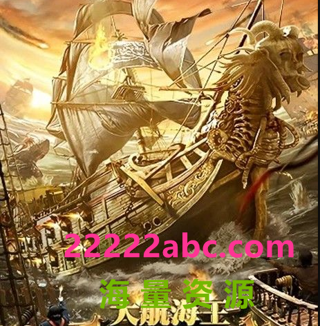 2021奇幻冒险《大航海王：乘风破浪》HD4K.国语中字