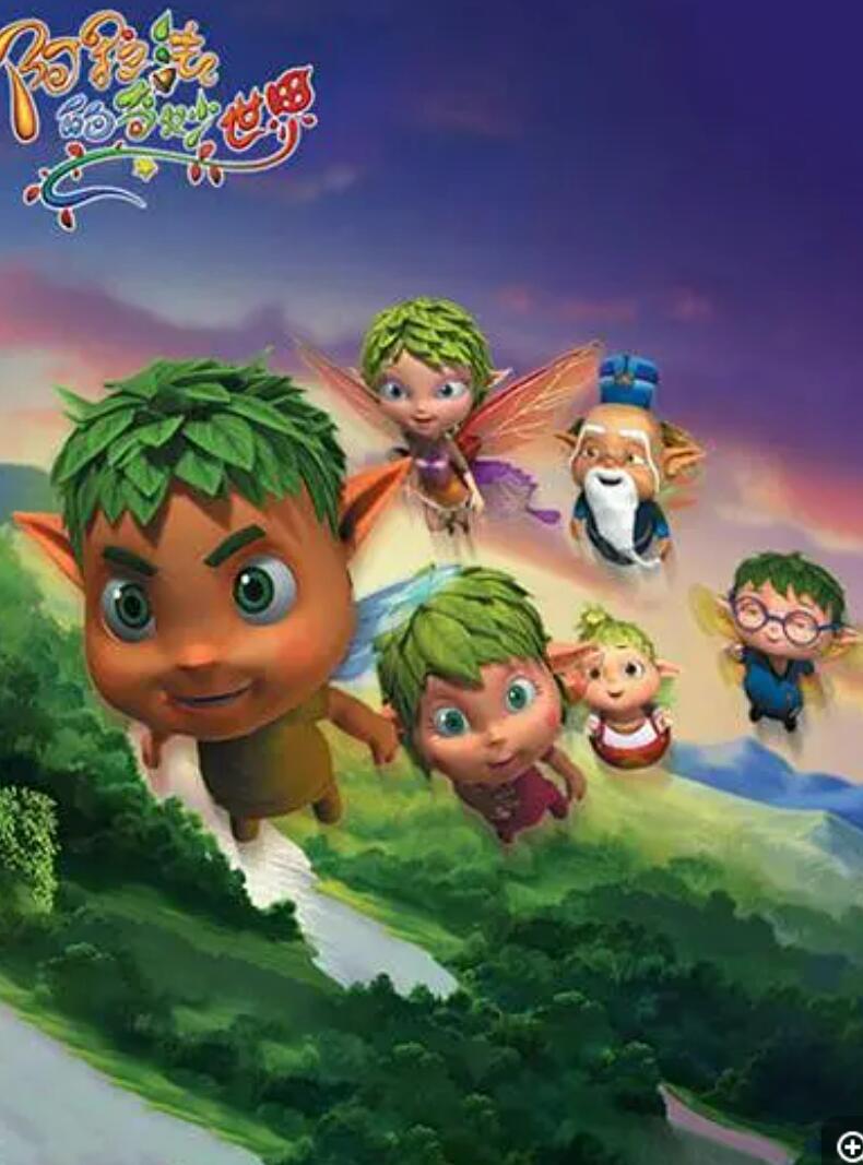 儿童动画片《阿拉法的奇妙世界》全60集下载 mp4高清720p