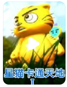 超清480P《星猫卡通天地1-2季》动画片 全36集 国语中字