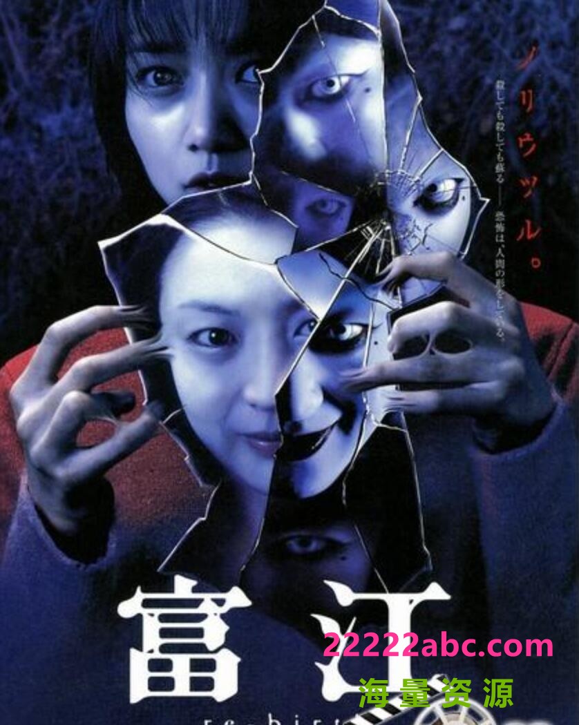 2001日本恐怖奇幻《富江3：重生》HD1080P.日语中字