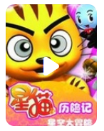 超清480P《星猫历险记之星空大冒险》动画片 全36集 国语中字