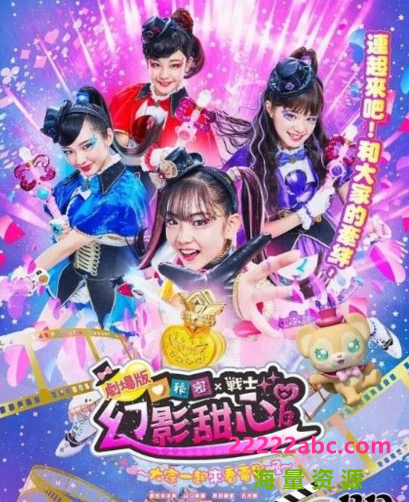 2020日本歌舞儿童《剧场版 秘密×战士 幻影甜心！ ～拍成电影了～》HD1080P.日语中字