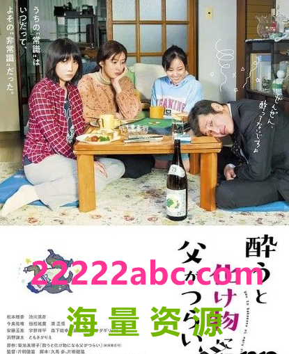2019日本剧情《爸爸只要一喝醉就会变成怪物》HD720P.日语中字
