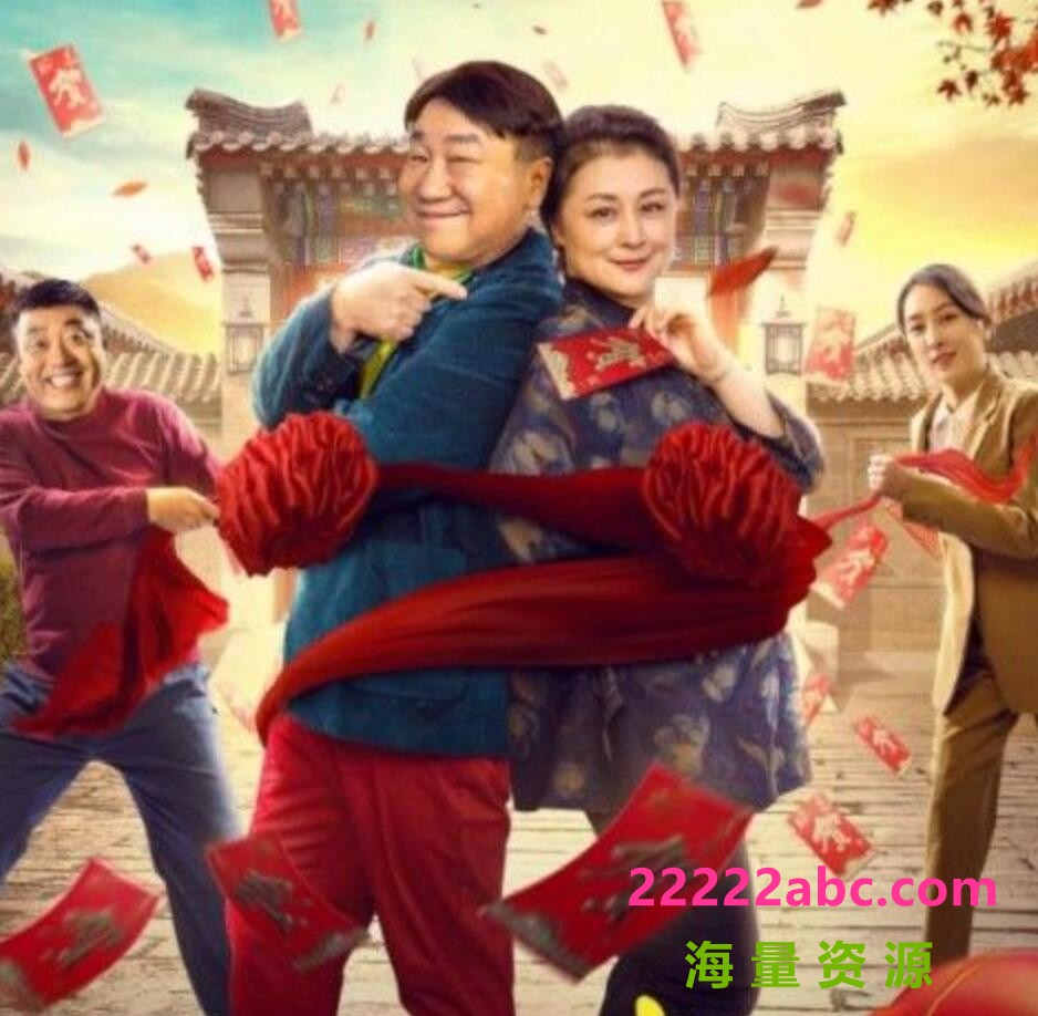2021于月仙马苏喜剧《王庆典的春天》HD1080P.国语中字