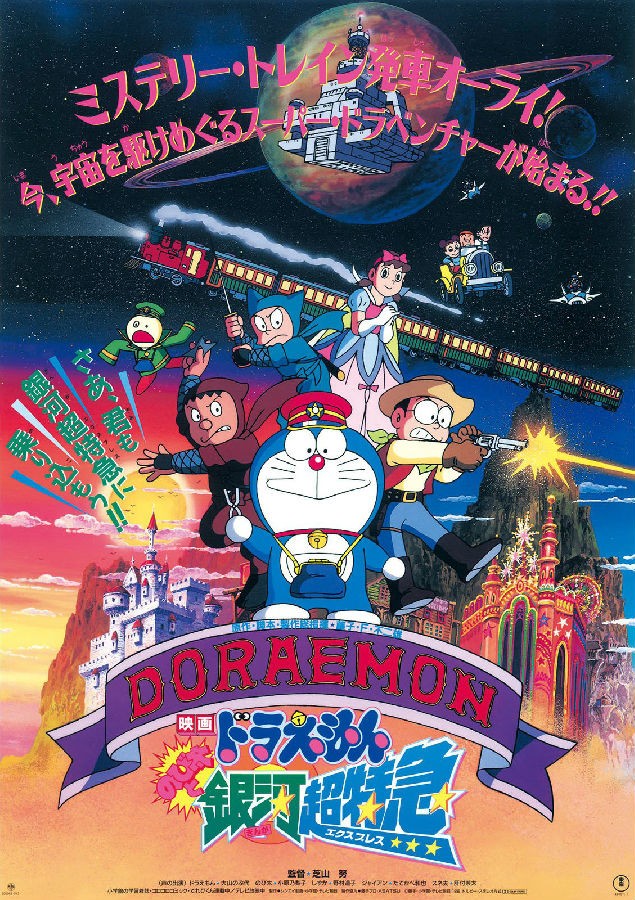 《哆啦A梦 1996剧场版：大雄与银河超特急》