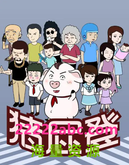 高清720P《猪屁登1-2季》动漫 国语中字