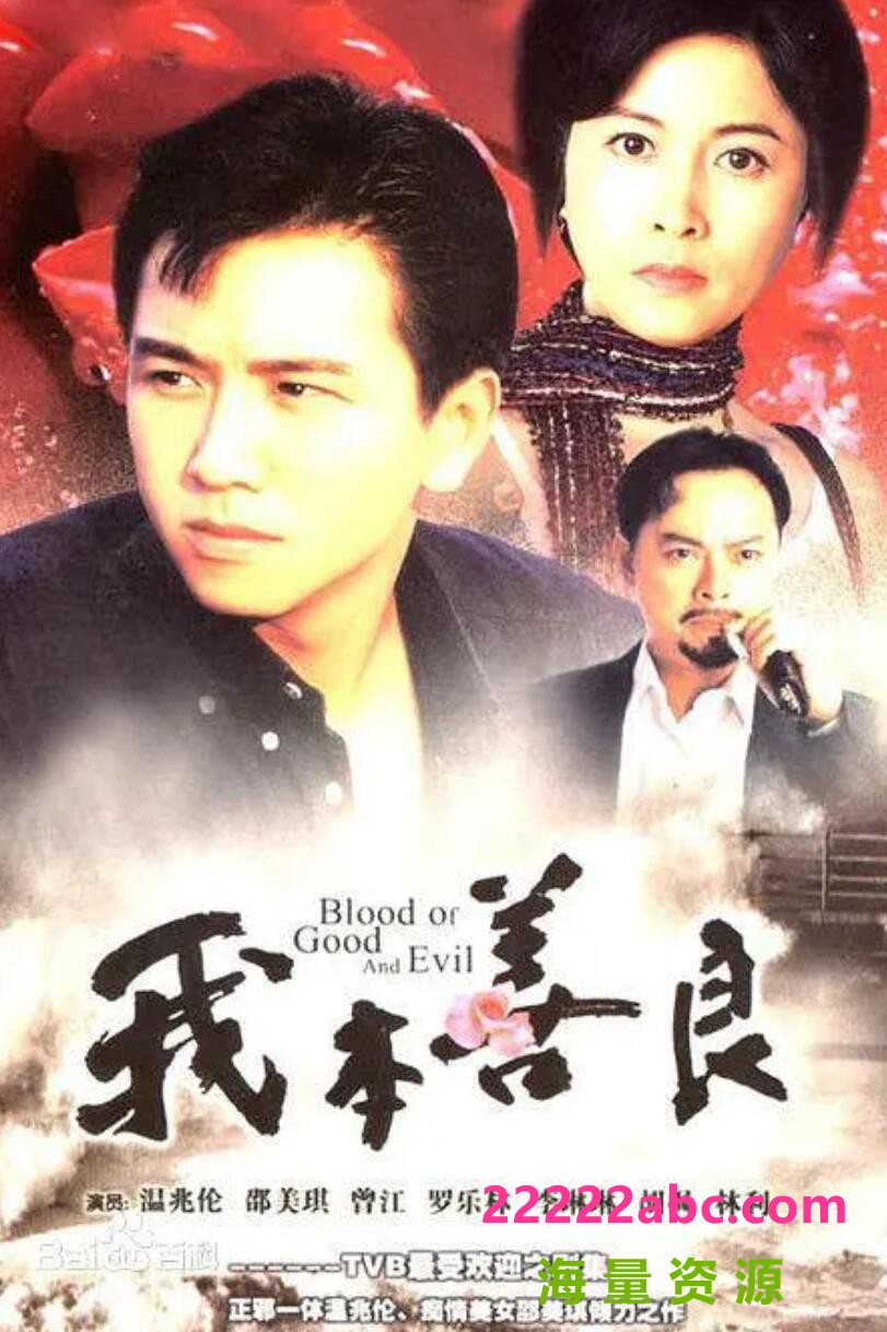 [][香港TVB][1990年][我本善良][温兆伦/邵美琪/黎美娴][国粤双语/默认国语/内封字幕][GOTV/MKV/每集800M左右][40集全]