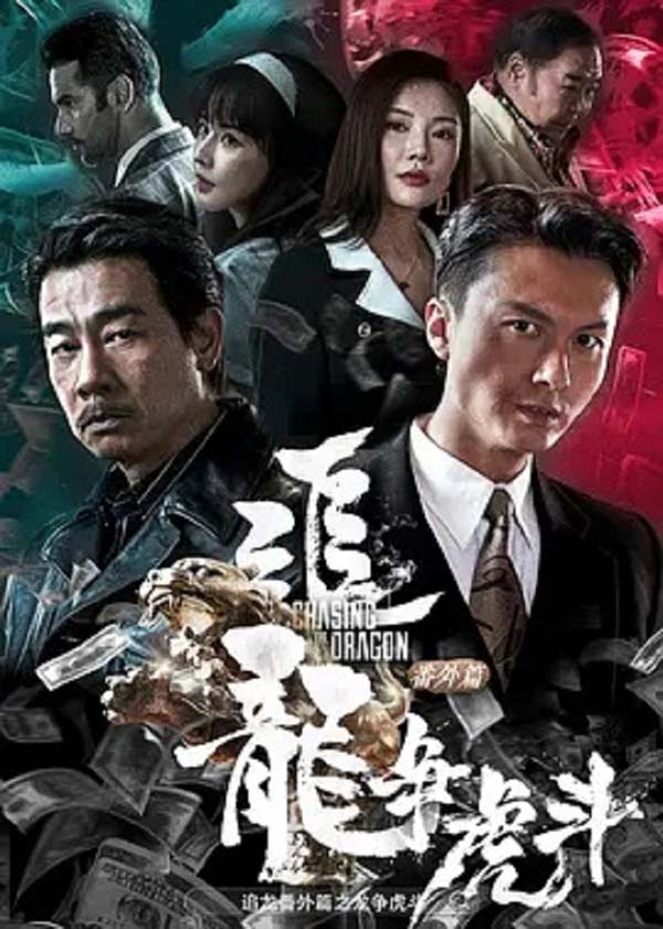 2023动作剧情《追龙番外篇之龙争虎斗》1080p.国粤双语.HD中字