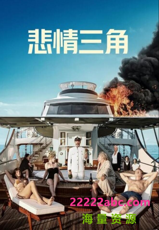 2022喜剧剧情《悲情三角》1080p.BD中英双字