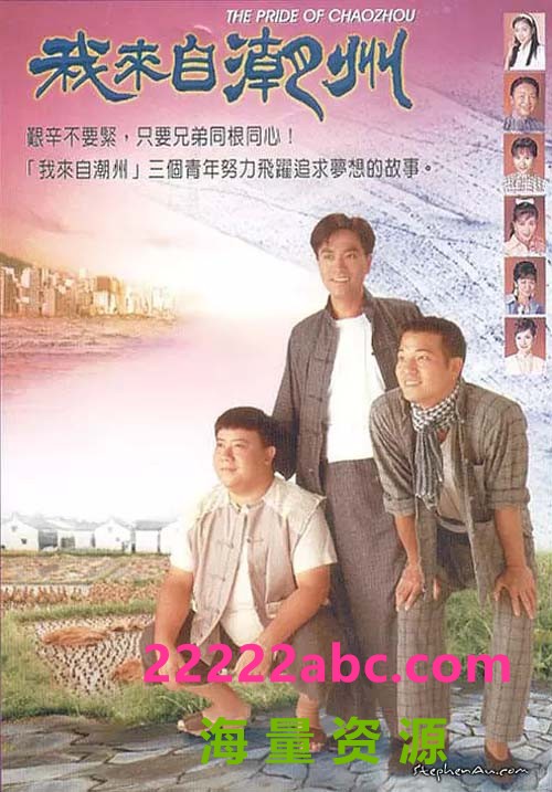 [我来自潮州][1997][郑伟文/邓衍成][45集][国语/srt字][mkv/1.2G][HDTV 1080p]