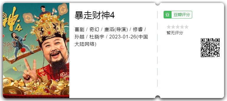 2023喜剧《暴走财神4》1080p.HD国语中字