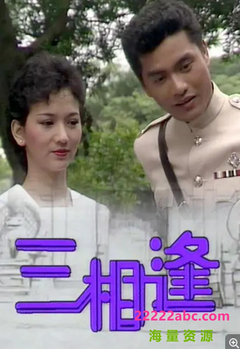 [香港/TVB/1983/三相逢/GOTV源码/20集全/每集约1G/粤语无字/mp4/]