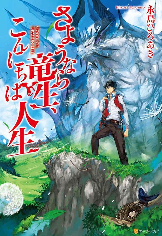 再见龙生，你好人生[全集][中文字幕].Good.Bye.Dragon.Life.S01.2024.1080p