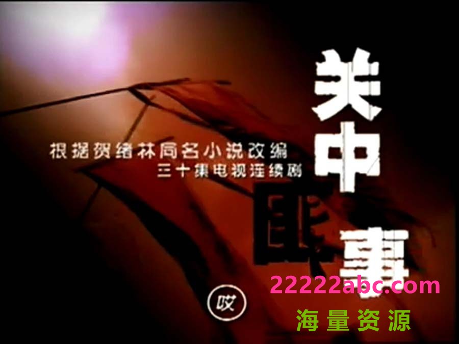 超清1080P《关中匪事》电视剧 全30集 国语中字