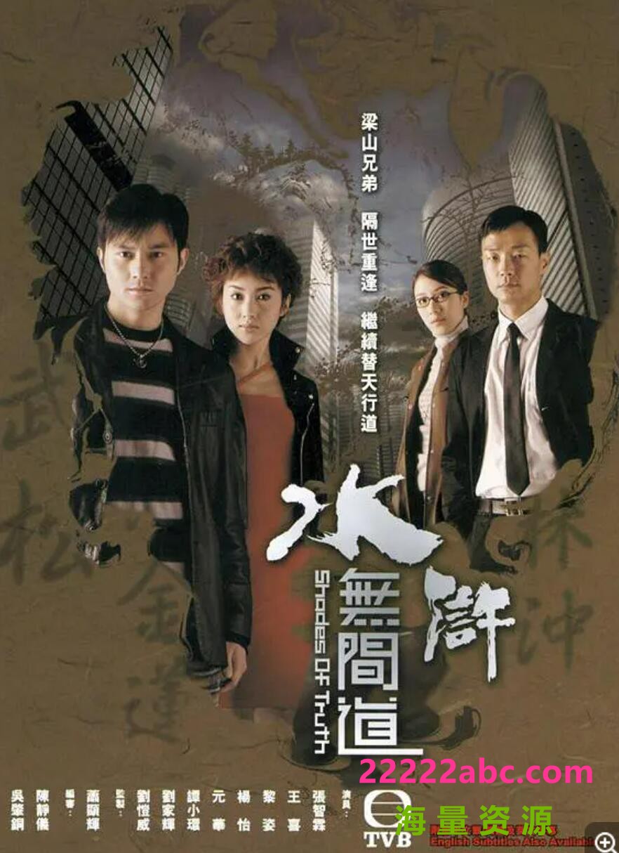[水浒无间道][国语外挂字幕][2004年TVB全25集网盘/共19.96G/720P高清][盘]