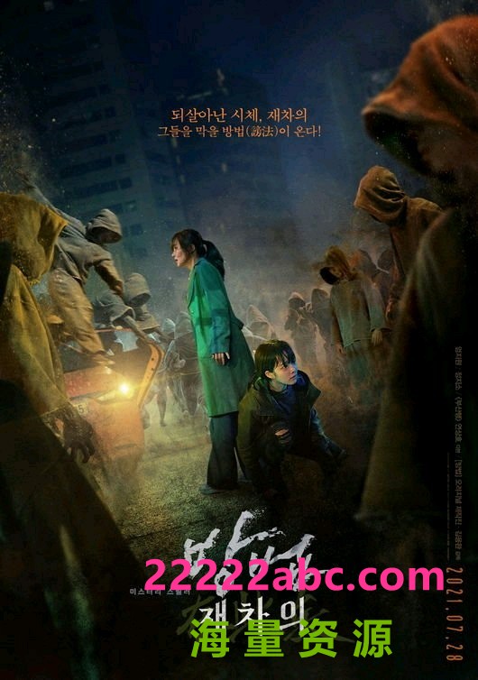2021韩国恐怖奇幻《谤法：在此矣/咒术尸战》HD1080P.韩语中字