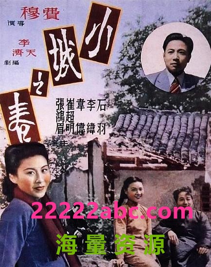 1948高分爱情《小城之春》HD1080P.国语中字