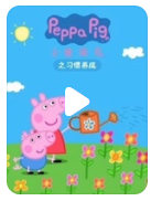高清720P《小猪佩奇之习惯养成》动画片 全18集 国语中无字