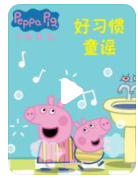 高清720P《小猪佩奇好习惯童谣》动画片 全3集 国语中字