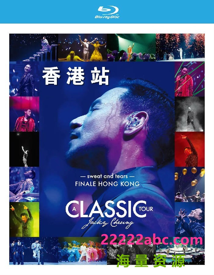 《学友.经典世界巡回演唱会 香港站 2016》