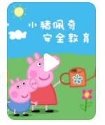 高清720P《小猪佩奇之安全教育》动画片 全13集 国语无字