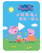 高清720P《小猪佩奇之欢乐一家人》动画片 全25集 国语无字