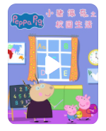 高清720P《小猪佩奇之校园生活》动画片 全14集 国语无字